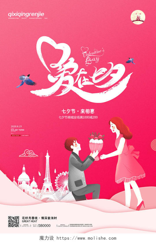 粉色浪漫插画立体城市爱在七夕有礼七夕情人节海报宣传